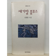 세기말 블루스 (신현림 시집, 1996초판)