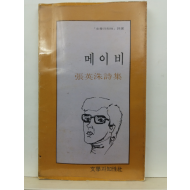 메이비 (장영수 시집, 1980초판4쇄)