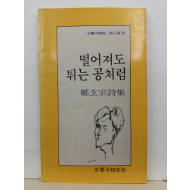 떨어져도 튀는 공처럼 (정현종 시집, 1986초판3쇄)