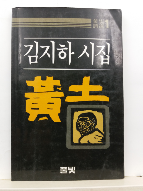 황토 (김지하 시집, 1984)