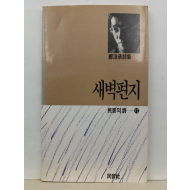 새벽편지 (정호승 시집, 1987)