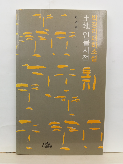 박경리 대하소설 토지 인물사전 (이상진, 2002)