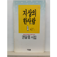 지상의 한 사람 (권달웅 시집, 1989초판)