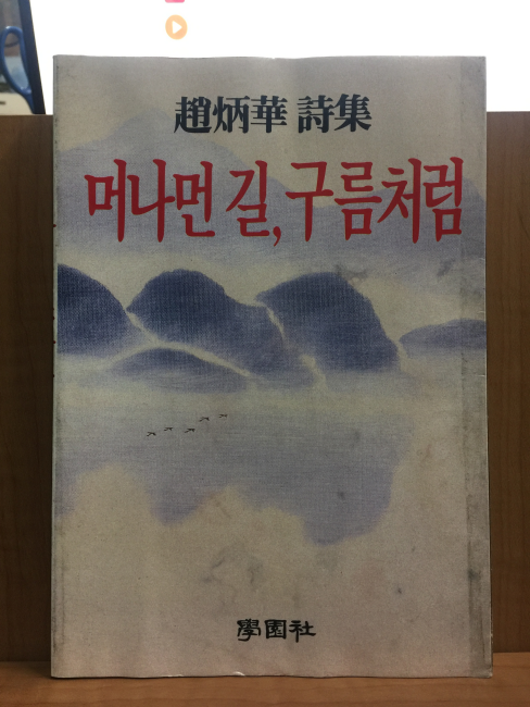 머나먼 길, 구름처럼 (조병화시집,초판)