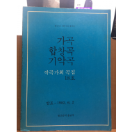 가곡 합창곡 기악곡 -  작곡가회 곡집 18호