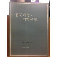 한국가곡 . 기악곡집 14호