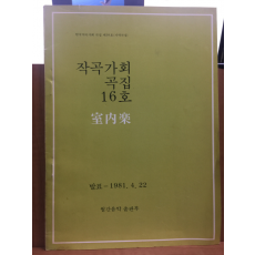 작곡가회 곡집 16호