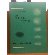 신작 한국가곡 기악곡집 8호