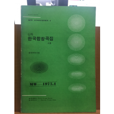 신작 한국합창곡집 4호