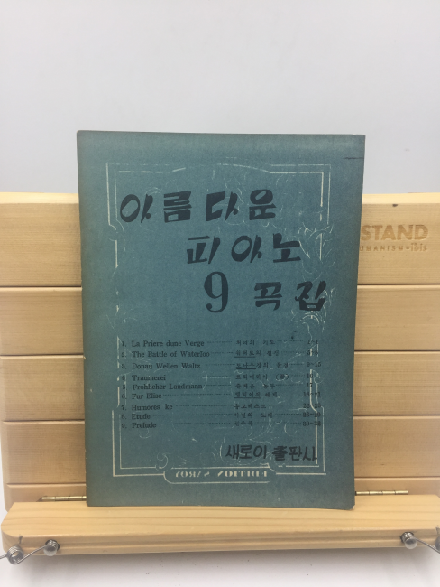 아름다운 피아노 9곡집 (1954년)