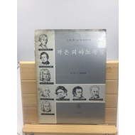 고전과 낭만음악의 작은피아노곡집 (1978년,작곡가 금수현에게 증정한 악보집)