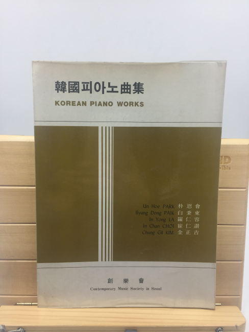 한국피아노곡집 (1977년)