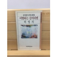 이별하는 길머리엔 (허영자시집,1986년초판)