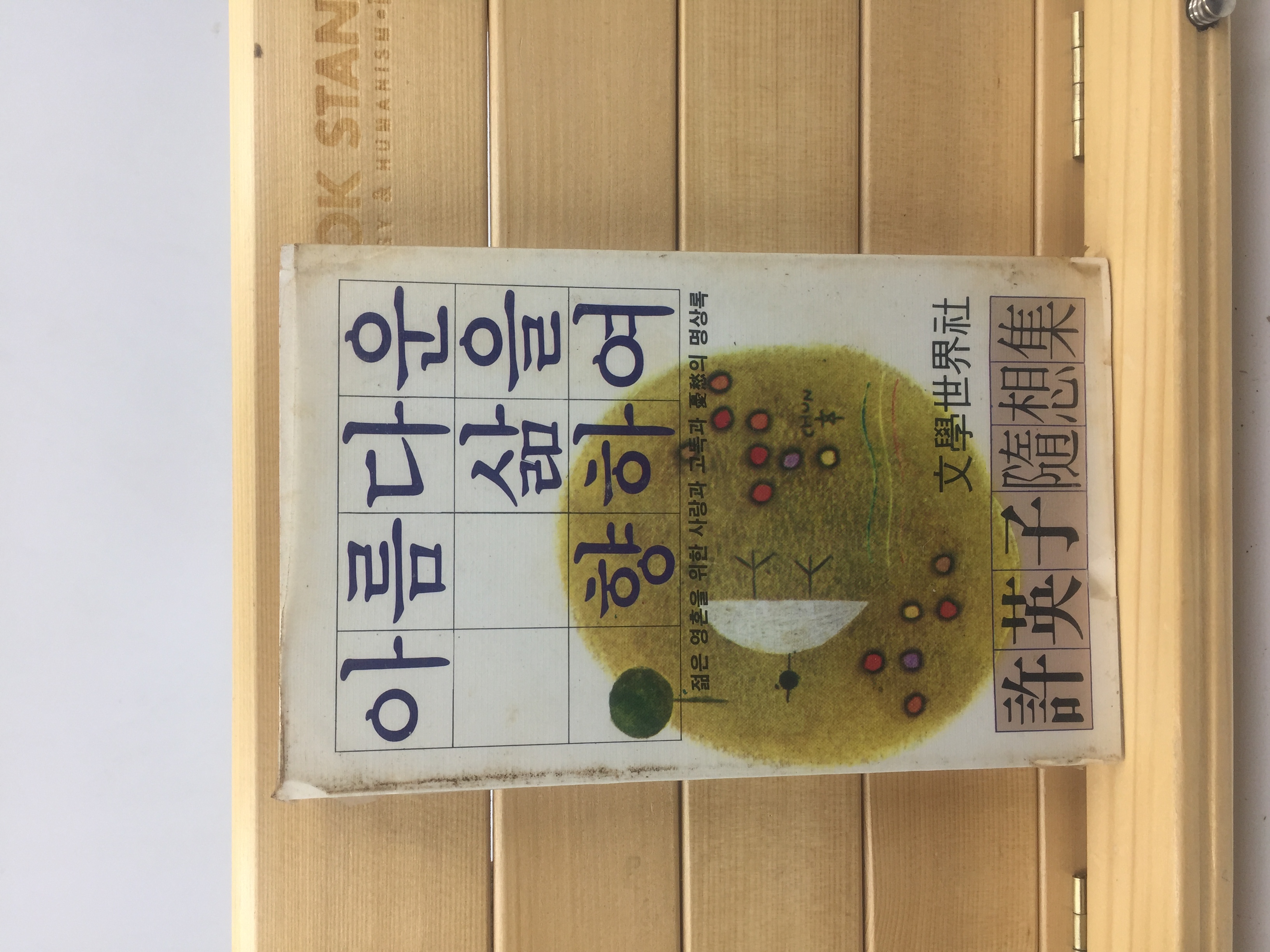 아름다운 삶을 향햐여 (허영자시집,1980년초판)