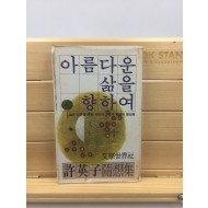 아름다운 삶을 향햐여 (허영자시집,1980년초판)