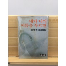 내가 너의 이름을 부르면 (허영자에세이,1982년초판)