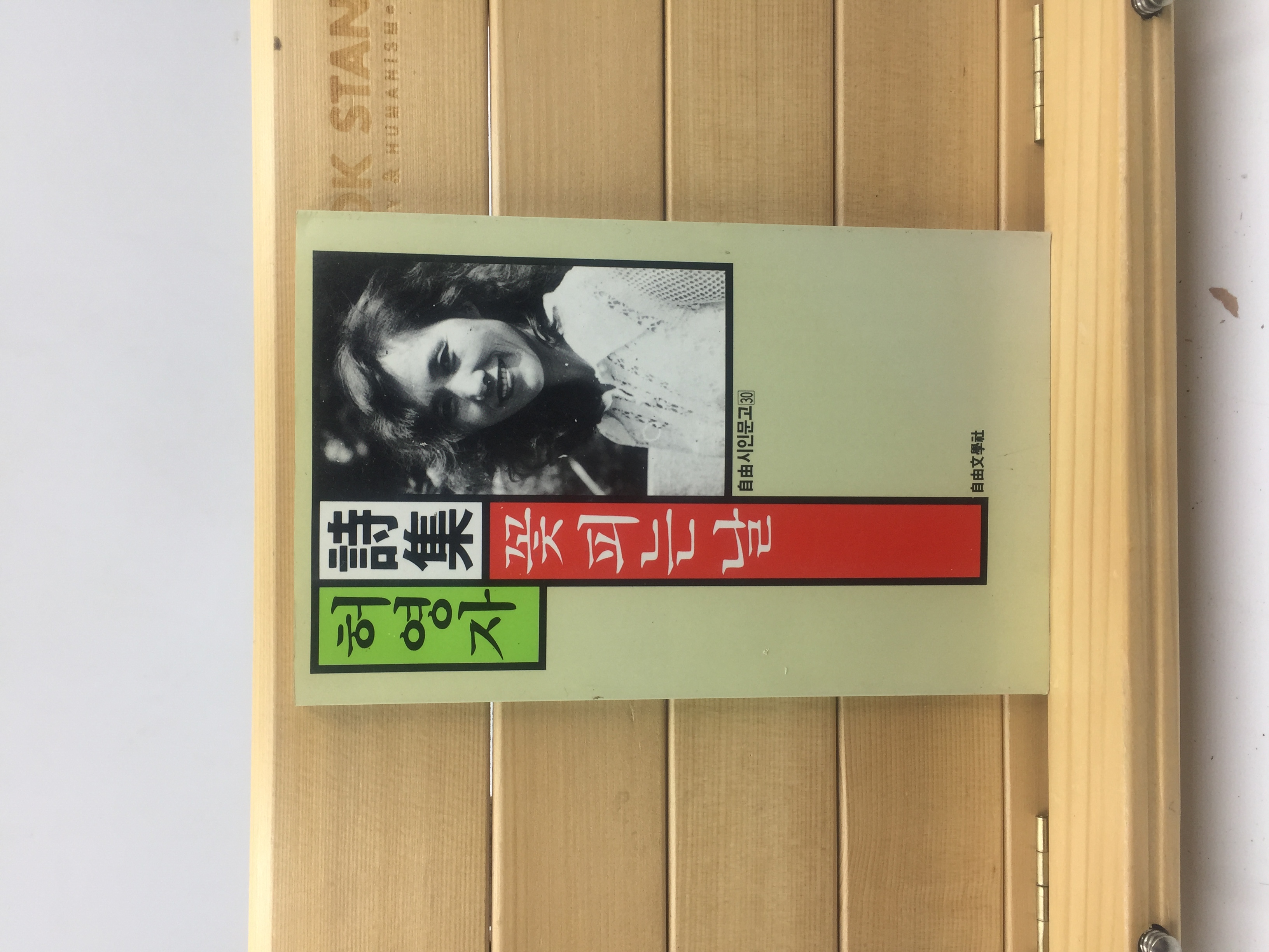꽃피는 날 (허영자시집,1987년초판)