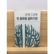 빈 들판을 걸어가면 (허영자시집,1984년초판)