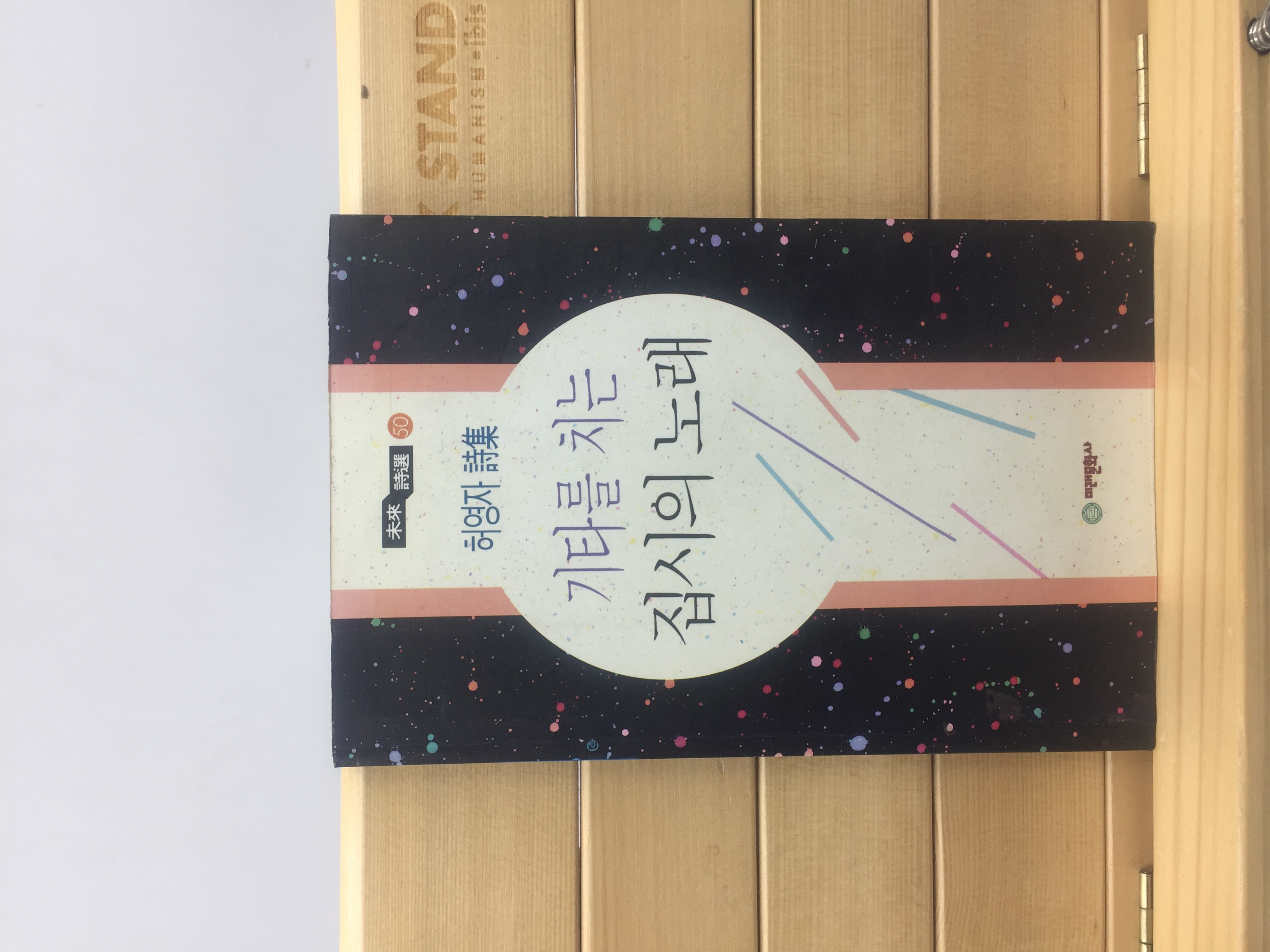 기타를 치는 집시의 노래 (허영자시집,1995년초판)