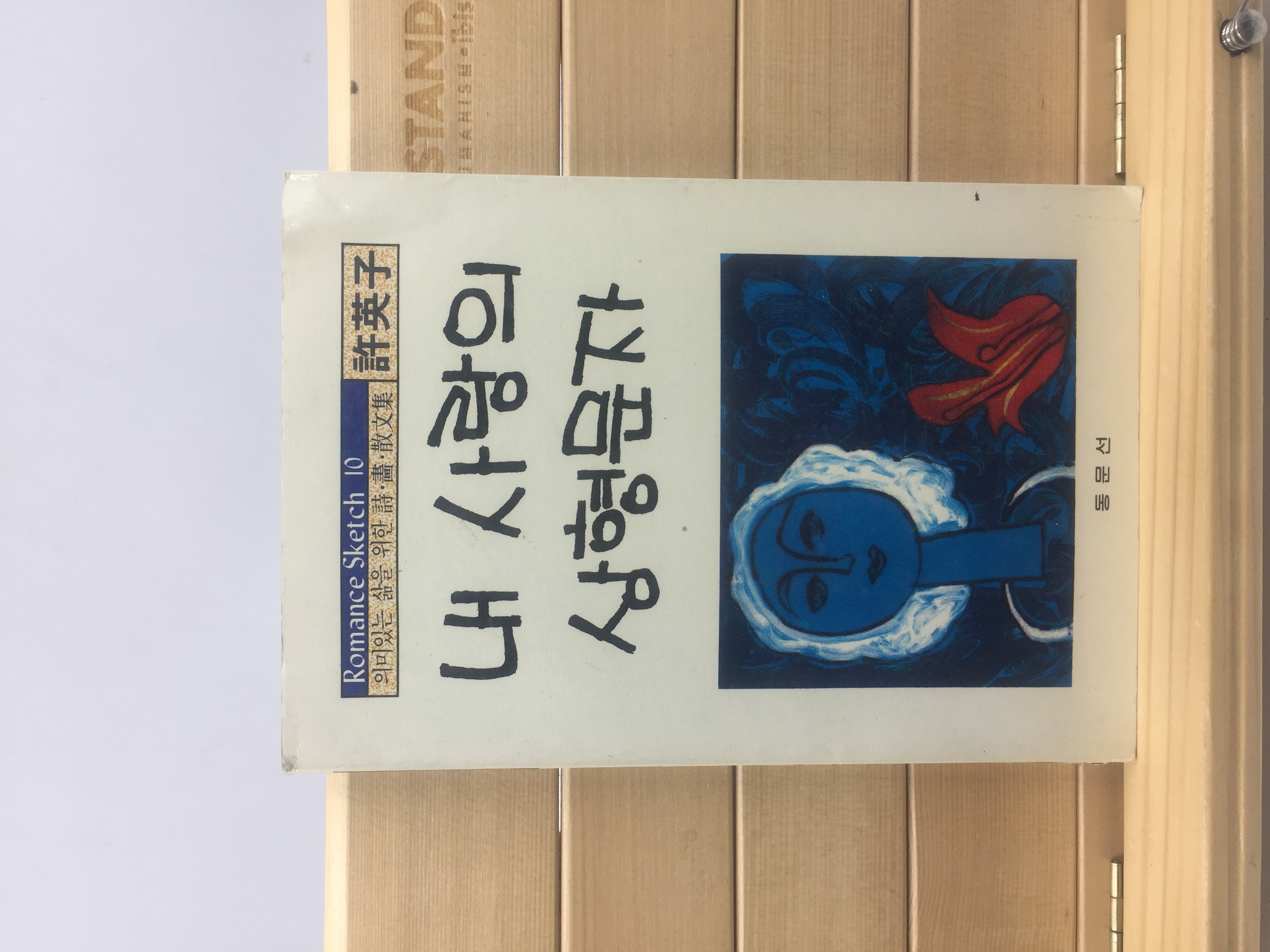내 사랑의 상형문자 (허영자시집)