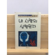 내 사랑의 상형문자 (허영자시집)