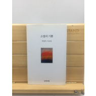 소멸의 기쁨 (허영자시조집,2003년초판,하현식시인에게 증정한 책)