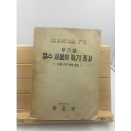 우리말 말수 사용의 잦기 조사 제1편 (문교부,1956년)