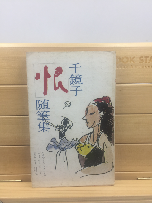 한 恨 (천경자수필집,1977년초판)