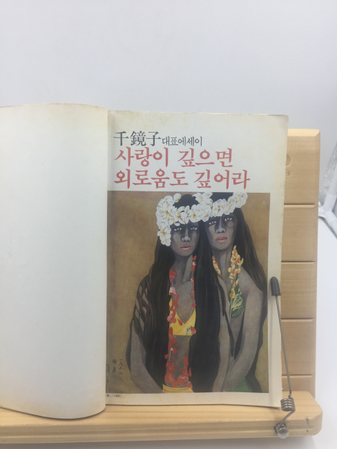 사랑이 깊으면 외로움도 깊어라 (천경자수필집,1984년초판)