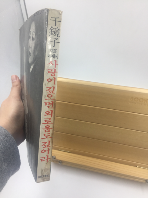 사랑이 깊으면 외로움도 깊어라 (천경자수필집,1984년초판)