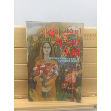 사랑이 깊으면 외로움도 깊어라 (천경자수필집,1984년초판)