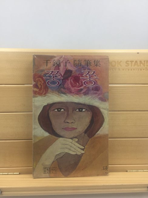 쫑쫑 (천경자수필집,1979초판)