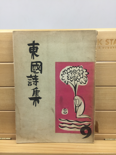 동국시집 9집 (동국대학교 재건학생회 학예부,1962년)