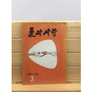 돌과 사랑 (구문사,1963년)