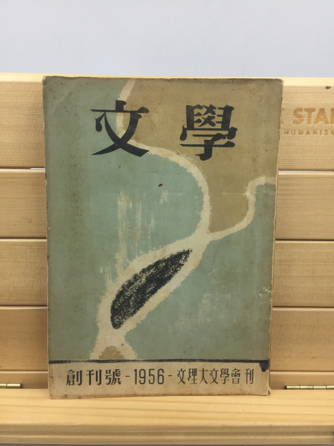 문학文學 (1956년 창간호)