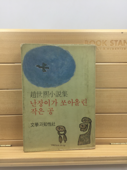 난장이가 쏘아올린 작은 공 (조세희소설집,1978년초판본)