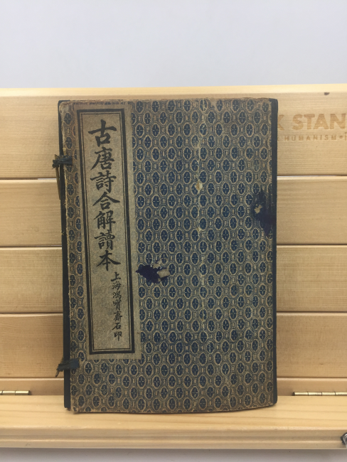 고당시합해독본 古唐詩合解讀本 12권 8책 완질