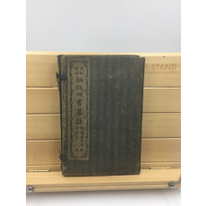 동판 사서집주 銅版 四書集註 6책 완질