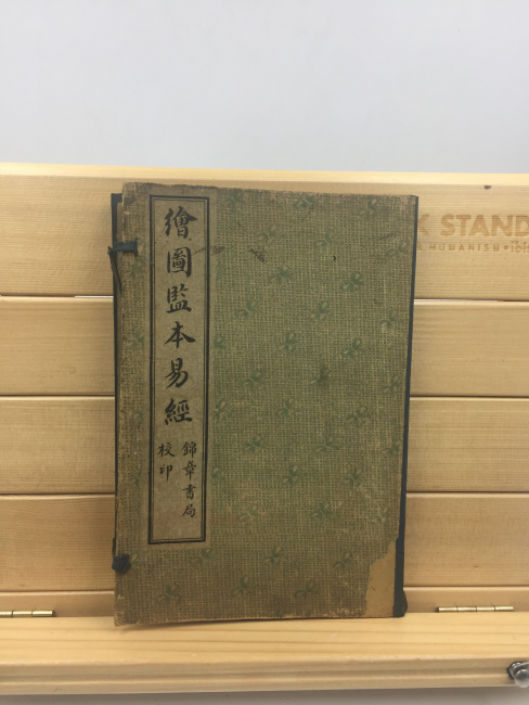 감본역경 監本易經 4권 2책 완질