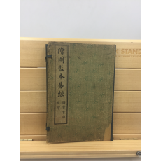 감본역경 監本易經 4권 2책 완질