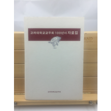 고려대학교교우회100년사자료집