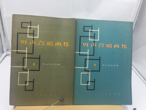 남성합창곡집(1~6권 합) 작곡가 금수현 소장본