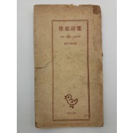 추천시집(현대문학사편,1958 초판)