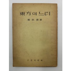 동방의 느티(유치환 제2수필집)