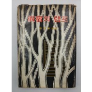 가숙의 램프(조병화 제16시집, 1968초판)