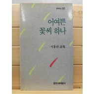어여쁜 꽃씨 하나 (서홍관시집, 1989 초판)