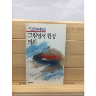 그림엽서 한장 뛰워 (유안진에세이집,1986년초판)