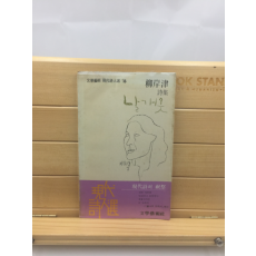 날개옷 (유안진시집,1981년초판)