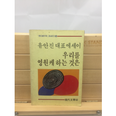 우리를 영원케 하는 것은 (유안진대표에세이,1986년)