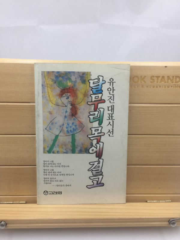 달무리 목에 걸고 (유안진대표시선,1988년)